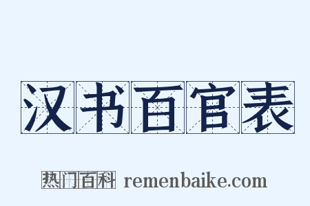 汉书百官表是什么意思的图片